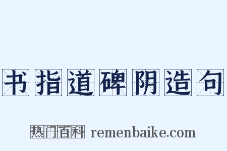 书指道碑阴造句是什么意思的图片